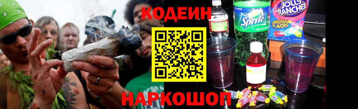 Кодеин Purple Drank  Вход с VPN  Ревда  Кодеин Purple Drank 